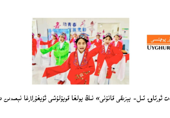 Xitayda «dölet ortaq til- yéziqi qanuni» ning yolgha qoyulushi uyghurlargha némidin dérek béridu?