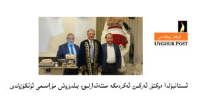 Istanbulda doktur erkin ekremge minnetdarliq bildürüsh murasimi ‍ötküzüldi