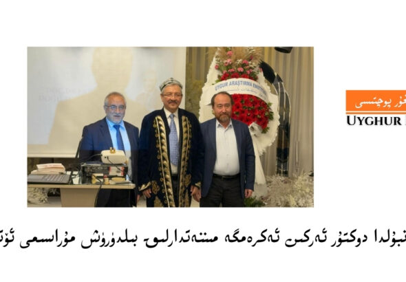 Istanbulda doktur erkin ekremge minnetdarliq bildürüsh murasimi ‍ötküzüldi