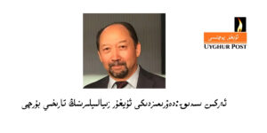 Dewrimizdiki uyghur ziyaliylirining tarixiy burchi