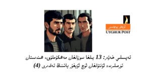 Tepsiliy xewer: 13 yilgha sozulghan mehkumluq, hindistan türmiliride untulghan üch uyghur yashning teqdiri (4)
