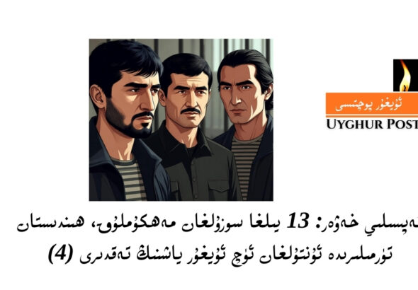 Tepsiliy xewer: 13 yilgha sozulghan mehkumluq, hindistan türmiliride untulghan üch uyghur yashning teqdiri (4)