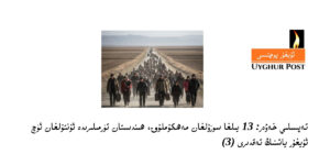 Tepsiliy xewer: 13 yilgha sozulghan mehkumluq, hindistan türmiliride untulghan üch uyghur yashning teqdiri (3)