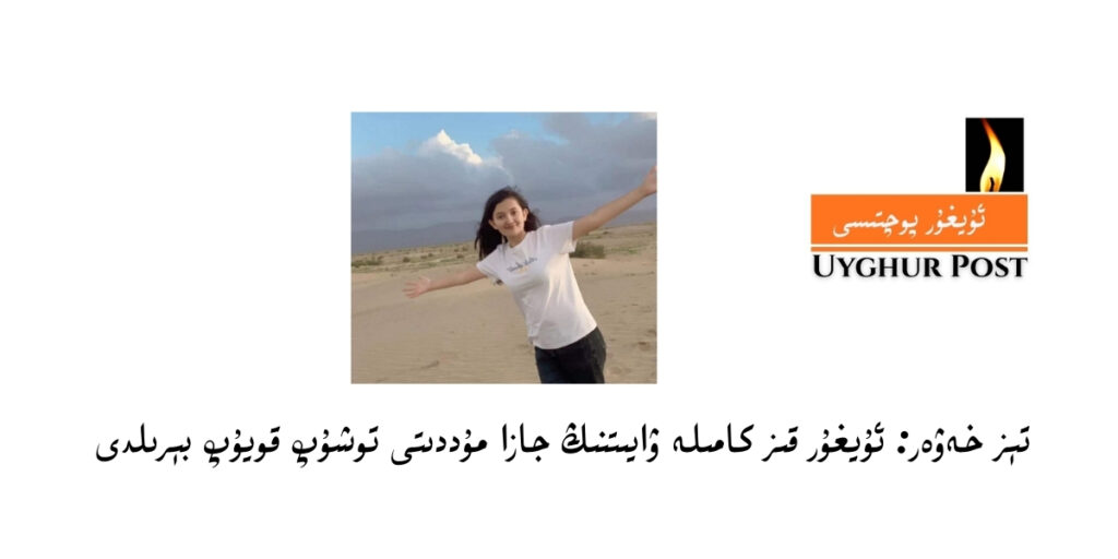 Téz xewer: uyghur qiz kamile wayitning jaza mudditi toshup qoyup bérildi