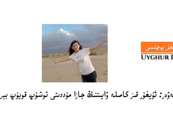 Téz xewer: uyghur qiz kamile wayitning jaza mudditi toshup qoyup bérildi