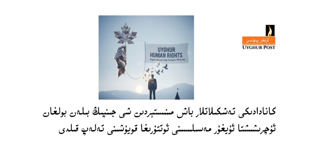 Kanadadiki teshkilatlar bash ministérdin shi jinping bilen bolghan uchrishishta uyghur mesilisini otturigha qoyushini telep qildi