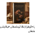 Kitab xewiri:«uyghurlarning éytilmighan hékayiliri» namliq kitab neshir qilinghan