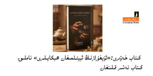 Kitab xewiri:«uyghurlarning éytilmighan hékayiliri» namliq kitab neshir qilinghan