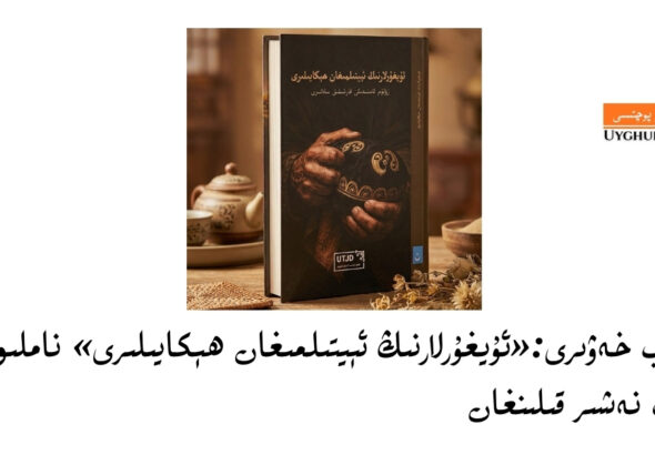 Kitab xewiri:«uyghurlarning éytilmighan hékayiliri» namliq kitab neshir qilinghan