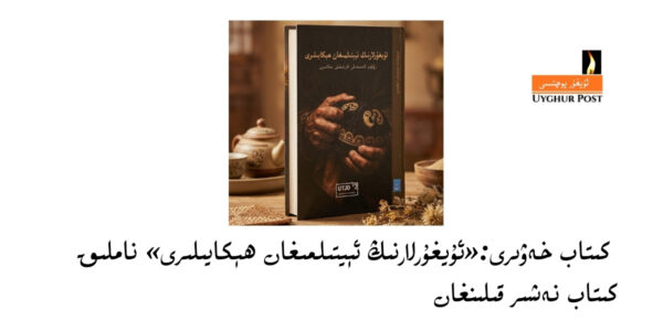 Kitab xewiri:«uyghurlarning éytilmighan hékayiliri» namliq kitab neshir qilinghan