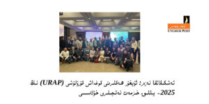 Yilliq xulase: uyghur heqlirini qoghdash qurulushi (URAP) ning 2025- yilliq xizmet netijiliri xulasisi 