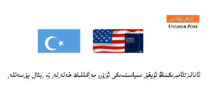 Amérikining uyghur siyasitidiki Uzun mezgillik xeterler we ré'al pursetler