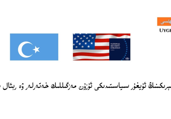 Amérikining uyghur siyasitidiki Uzun mezgillik xeterler we ré'al pursetler