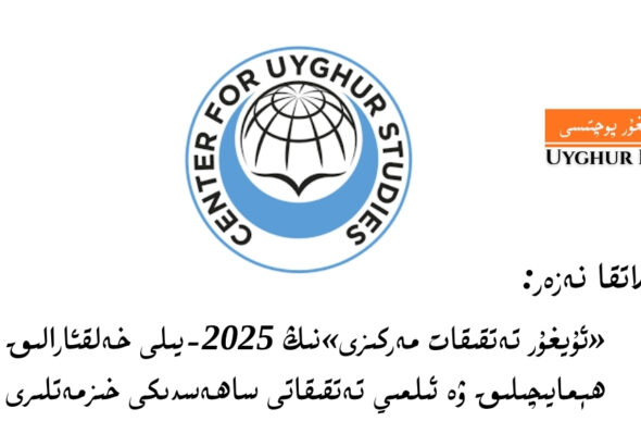 «Uyghur tetqiqat merkizi» 2025-yili xelqaraliq teshwiqat we ilmiy tetqiqatta zor netijilerni qolgha keltürdi