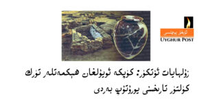 Küpke oyulghan hékmetler türk kültür tarixini yorutup berdi