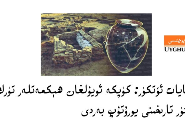 Küpke oyulghan hékmetler türk kültür tarixini yorutup berdi