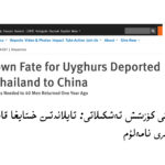 تايلاند-40ئۇيغۇر-كىشىلىك ھوقۇق كۆزىتىش تەشكىلاتى (Human Rights Watch.