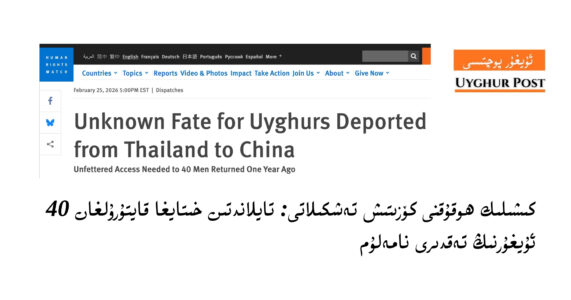تايلاند-40ئۇيغۇر-كىشىلىك ھوقۇق كۆزىتىش تەشكىلاتى (Human Rights Watch.