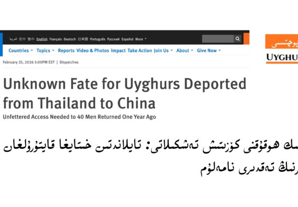 تايلاند-40ئۇيغۇر-كىشىلىك ھوقۇق كۆزىتىش تەشكىلاتى (Human Rights Watch.