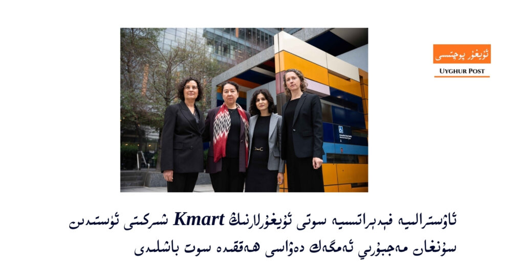 Awstraliye fédératsiye soti uyghurlarning Kmart shirkiti üstidin sunghan mejburiy emgek dewasi heqqide sot bashlidi