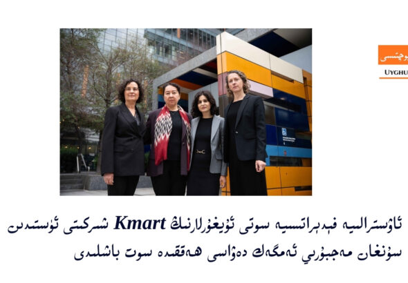 Awstraliye fédératsiye soti uyghurlarning Kmart shirkiti üstidin sunghan mejburiy emgek dewasi heqqide sot bashlidi