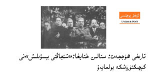 Tarix-stalin-xitay-xinjiang