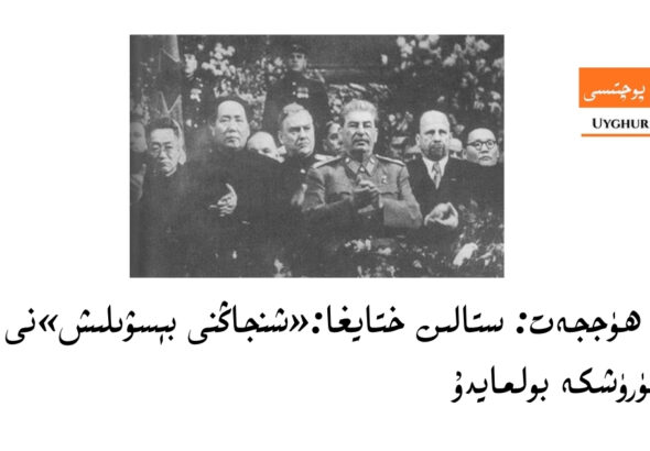 Tarix-stalin-xitay-xinjiang