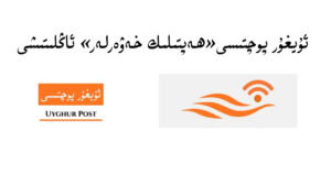 Uyghur post-Heptilik Xeverler-anglitish