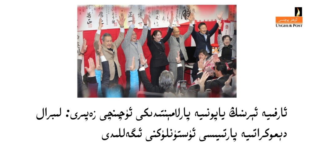arfia Eri-uyghur-japan-election-saylam