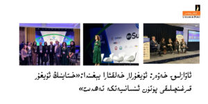 Awazliq xewer: uyghurlar xelqara yéghinda:«xitayning uyghur qirghinchiliqi pütün insaniyetke tehdit»