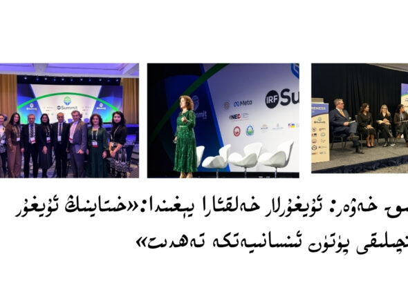 Awazliq xewer: uyghurlar xelqara yéghinda:«xitayning uyghur qirghinchiliqi pütün insaniyetke tehdit»