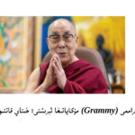 Dalay lama tunji qétim grammi (Grammy) mukapatigha érishti; xitay qattiq naraziliq bildürdi
