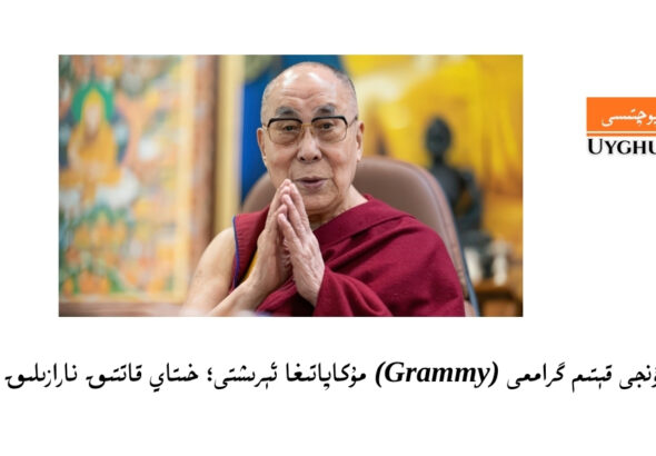 Dalay lama tunji qétim grammi (Grammy) mukapatigha érishti; xitay qattiq naraziliq bildürdi