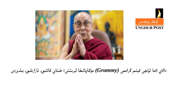 Dalay lama tunji qétim grammi (Grammy) mukapatigha érishti; xitay qattiq naraziliq bildürdi