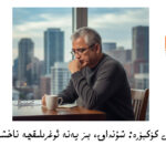 ‍Ilshat hassan kökböre: shundaq, biz yene  oghriliqche naxsha anglaydighan dewrge qayttuq