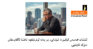 ‍Ilshat hassan kökböre: shundaq, biz yene  oghriliqche naxsha anglaydighan dewrge qayttuq