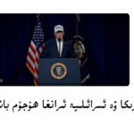 amerikca-israel-iran