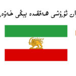 ئىران ئۇرۇشى، تىز خەۋەرلىرى