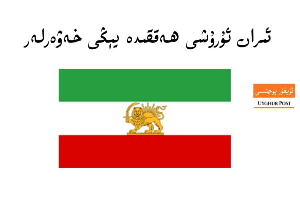ئىران ئۇرۇشى، تىز خەۋەرلىرى