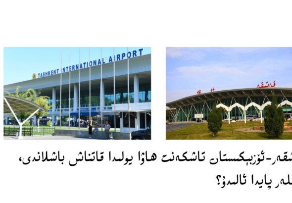 Qeshqer-özbékistan tashkent hawa yolida qatnash bashlandi, kimler payda alidu?