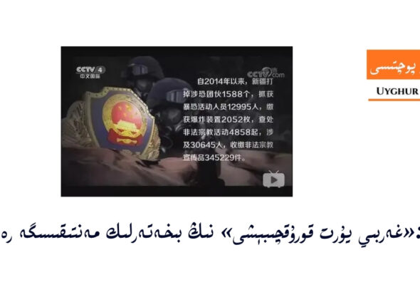 Obzor:«gherbiy yurt qoruqchibéshi» ning bixeterlik mentiqisige reddiye