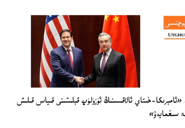 rubio-wangyi-xitay-amerika