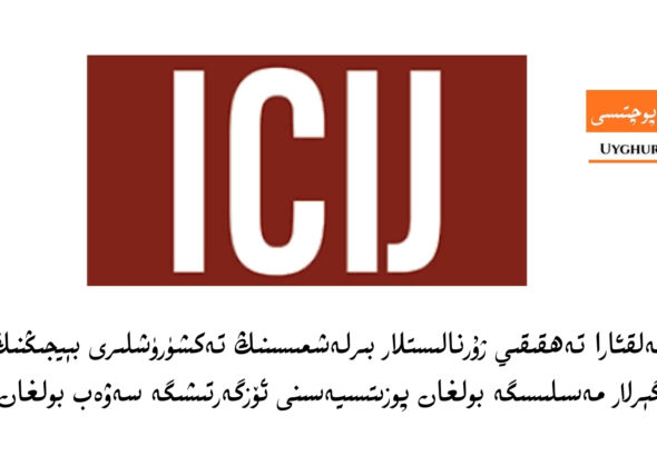 IJIC_beijing-uyghur-tekshurush-lagir