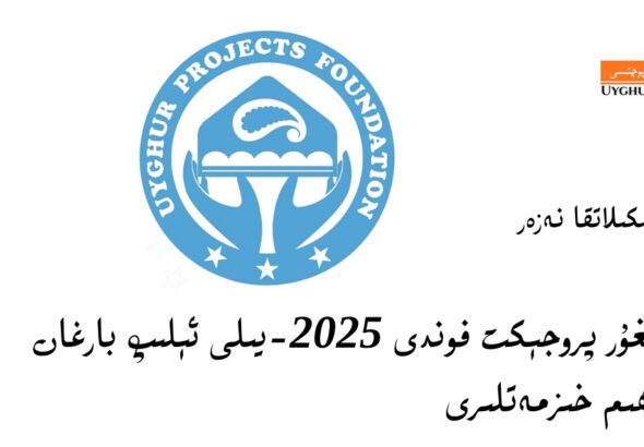teshkilatqa-nezer-uyghur-projects-foundation
