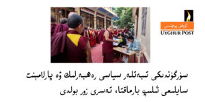 Sürgündiki tibetler syasi rehberlik we parlamént saylimi ilip barmaqta, tesri zor boldi
