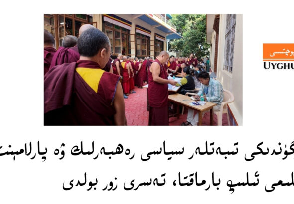 Sürgündiki tibetler syasi rehberlik we parlamént saylimi ilip barmaqta, tesri zor boldi