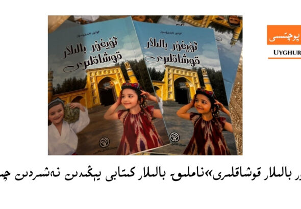 uyghur-balilar-qoshqaliri-kitab