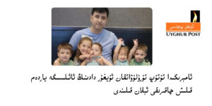 Amérikida tutup turuluwatqan uyghur dadining a'ilisige yardem qilish chaqiriqi élan qilindi