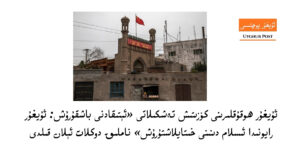 ئۇيغۇر ھوقۇقلىرىنى كۆزىتىش تەشكىلاتى «ئېتىقادنى باشقۇرۇش: ئۇيغۇر رايونىدا ئىسلام دىنىنى خىتايلاشتۇرۇش» ناملىق دوكلات ئېلان قىلدى