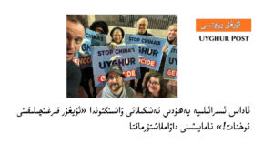 ئاداس ئىسرائىلىيە يەھۇدىي تەشكىلاتى ۋاشىنگتوندا «ئۇيغۇر قىرغىنچىلىقىنى توختات!» نامايىشىنى داۋاملاشتۇرماقتا